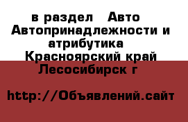  в раздел : Авто » Автопринадлежности и атрибутика . Красноярский край,Лесосибирск г.